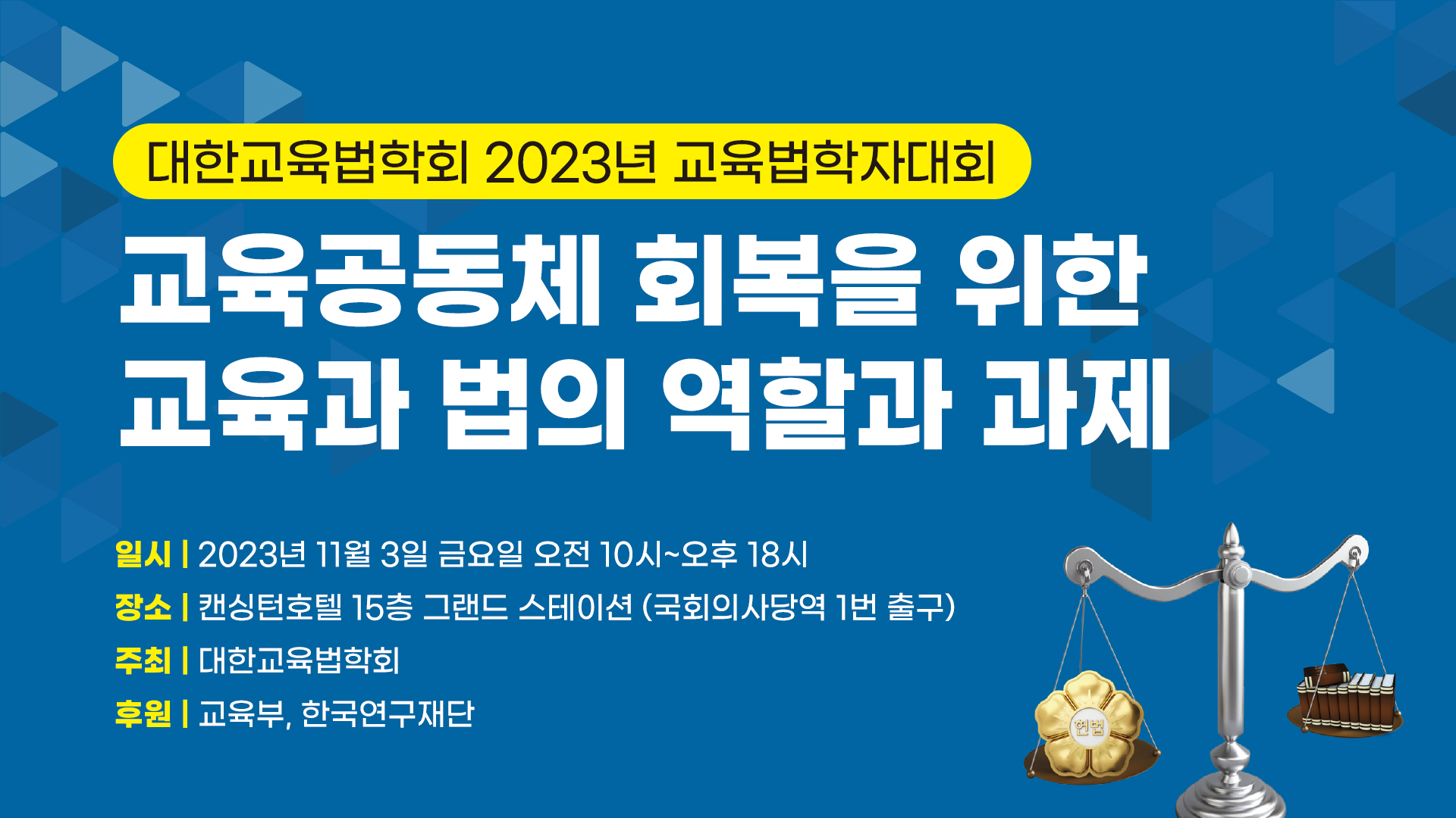 2023년 교육법학자대회