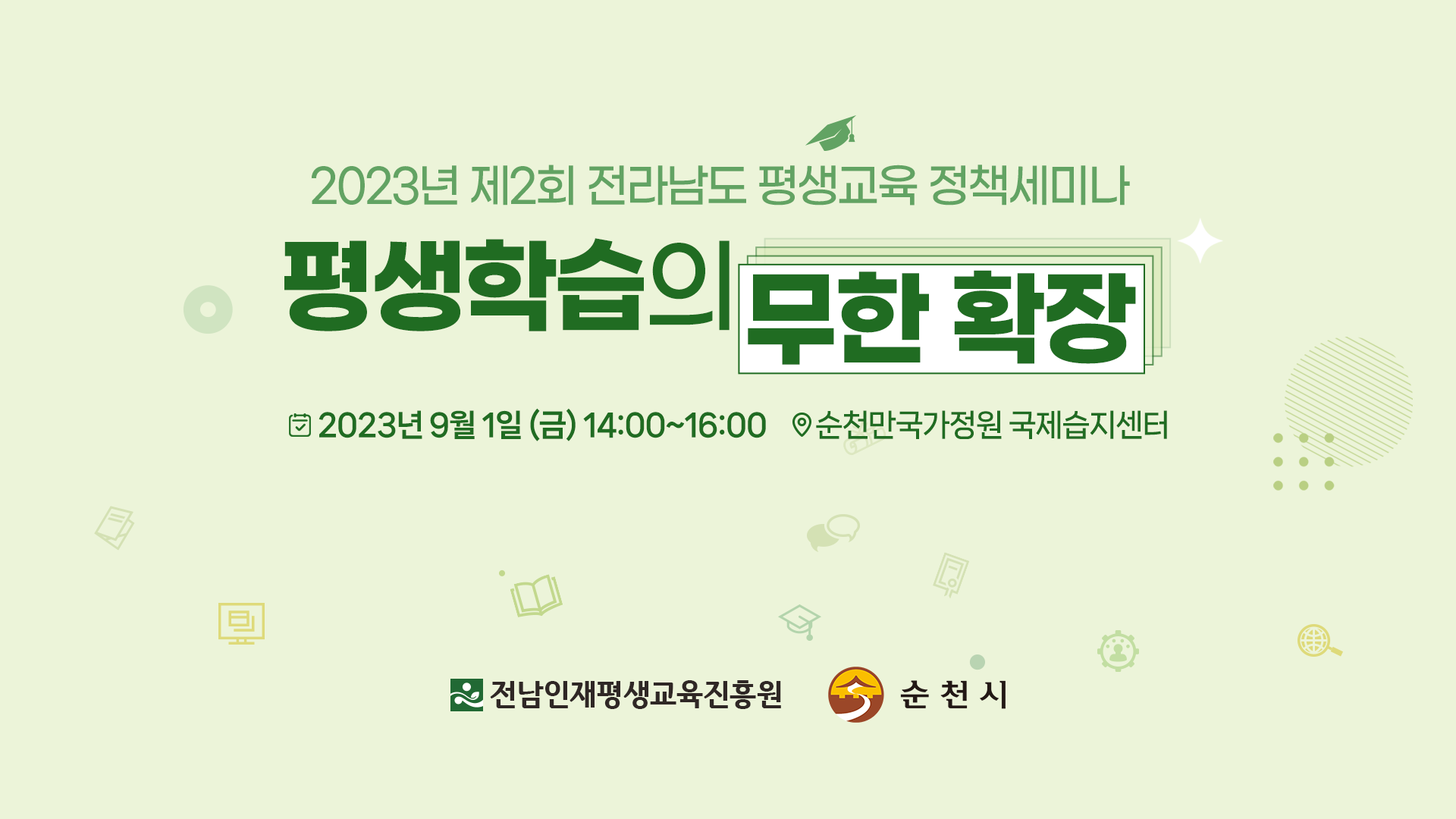 2023년 제2회 평생교육 정책세미나