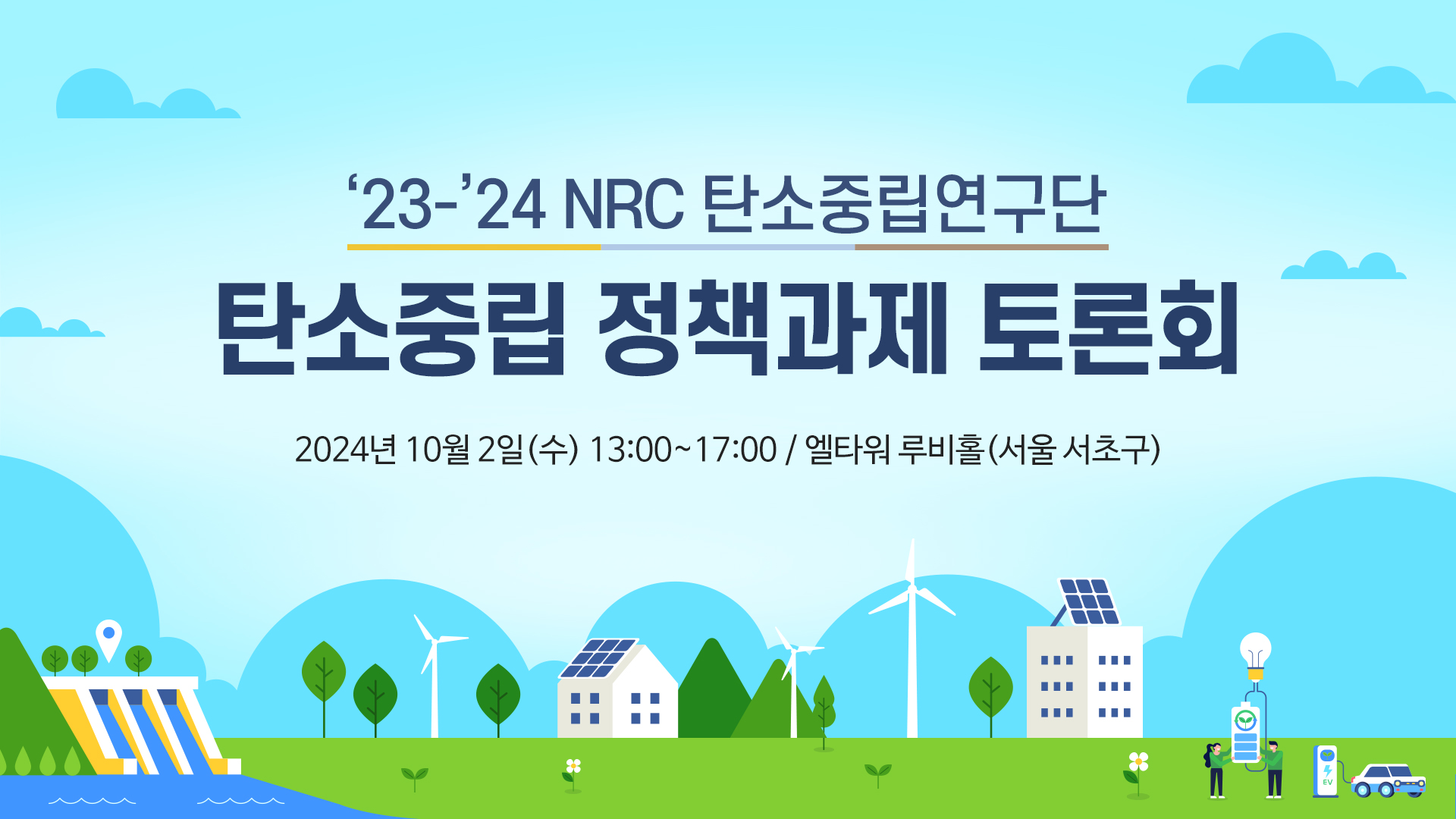 ‘23-’24 NRC 탄소중립연구단 탄소중립 정책과제 토론회