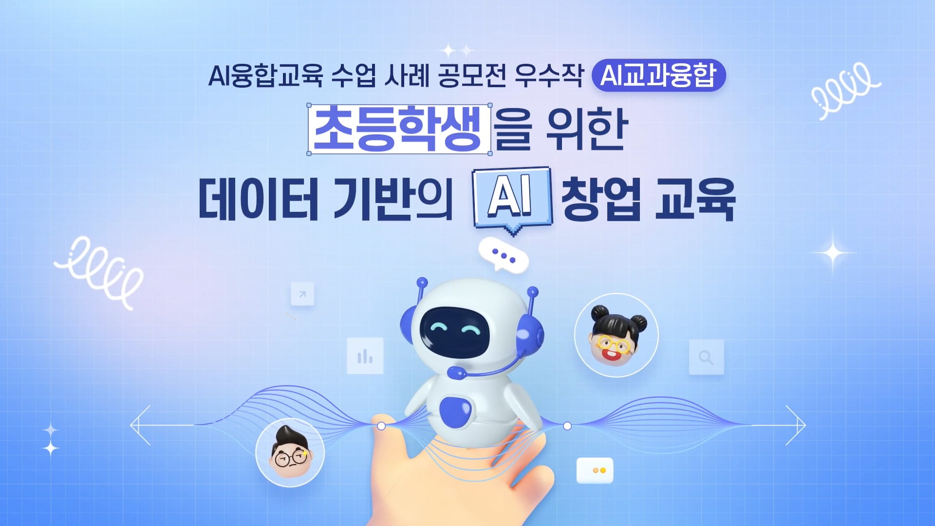 AI융합교육 수업 사례 공모전 우수작